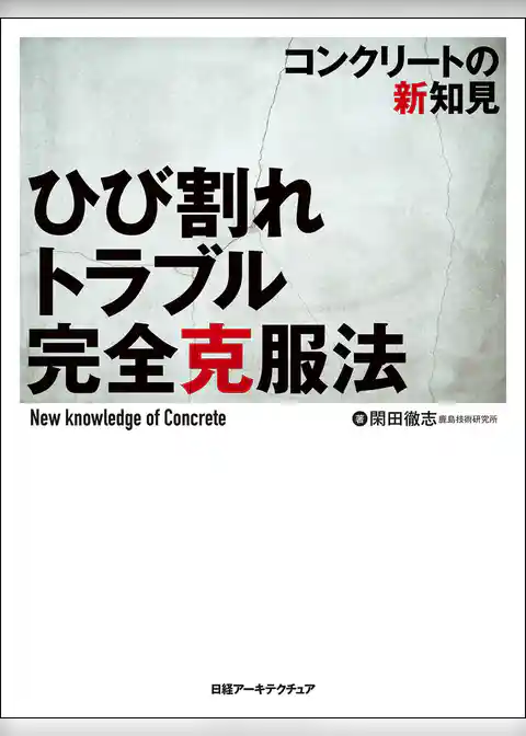 ひび割れトラブル完全克服法