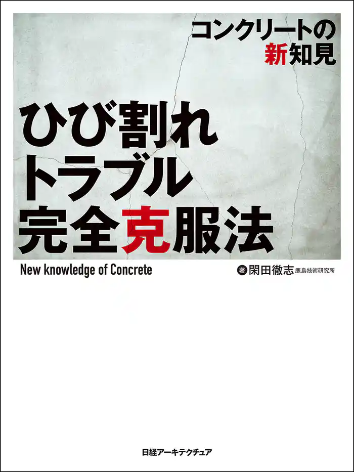 ひび割れトラブル完全克服法 コンクリートの新知見