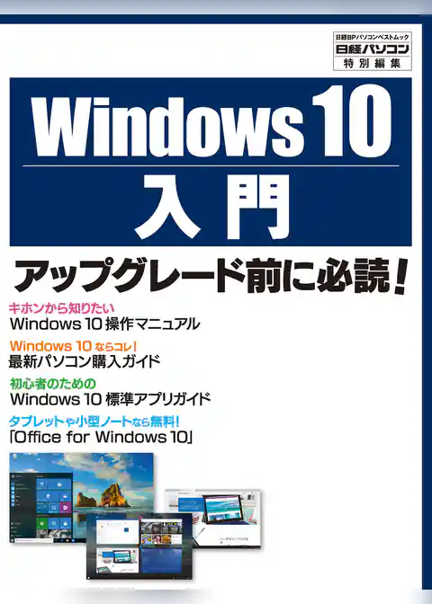 Windows 10入門（日経BP Next ICT選書）