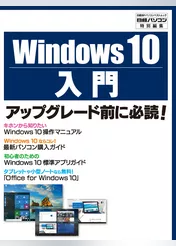Windows 10入門（日経BP Next ICT選書）