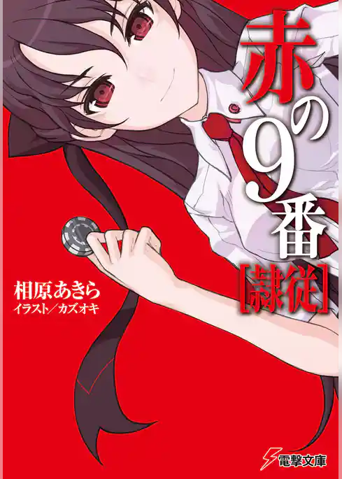 赤の9番【隷従】