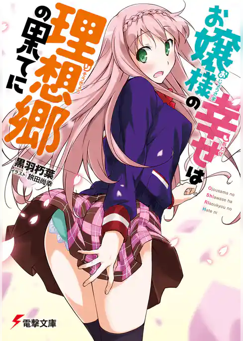 お嬢様の幸せは理想郷の果てに