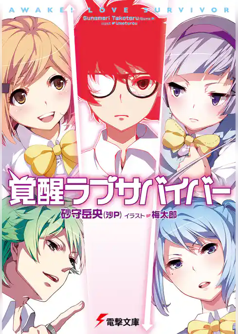 覚醒ラブサバイバー