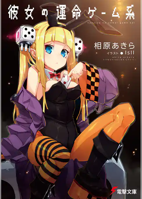 彼女の運命ゲーム系