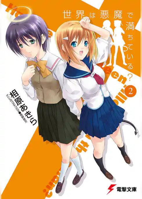 世界は悪魔で満ちている？