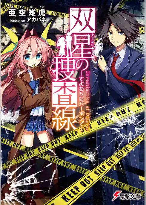 双星の捜査線　―さよならはバーボンで―