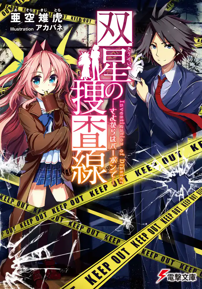 双星の捜査線 ―さよならはバーボンで―