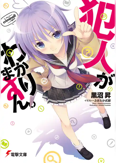 犯人がわかりますん。