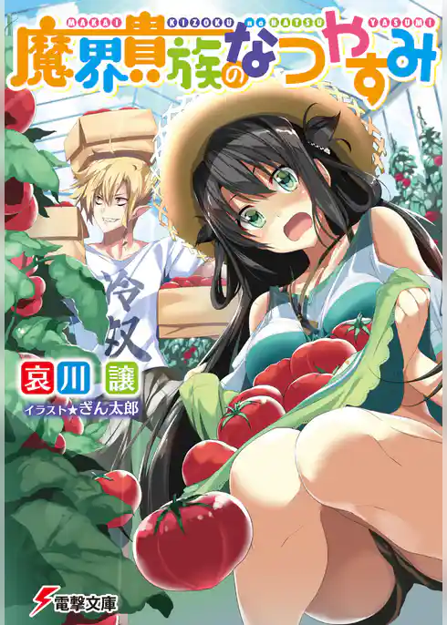 魔界貴族のなつやすみ