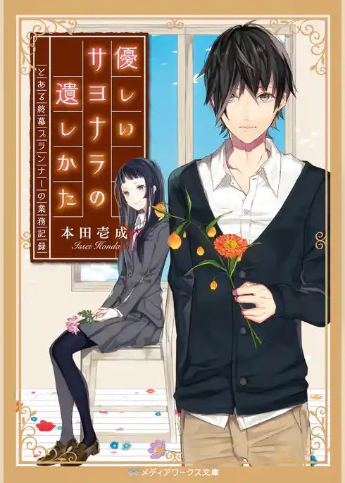 優しいサヨナラの遺しかた　とある終幕プランナーの業務記録