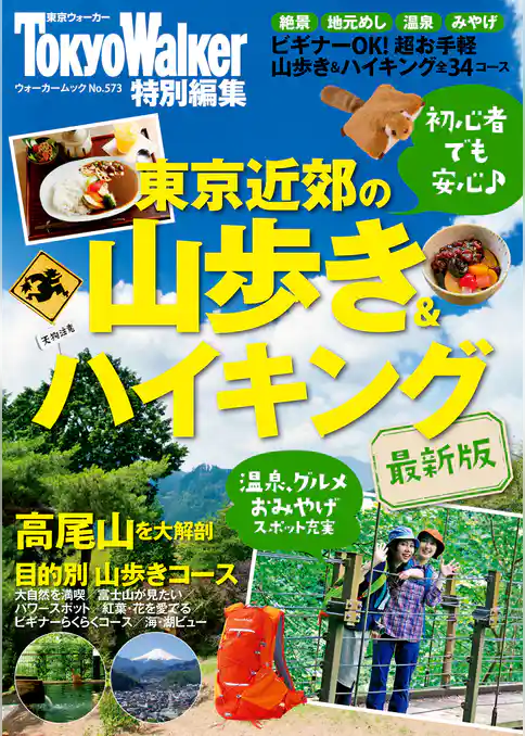 東京近郊の山歩き＆ハイキング最新版