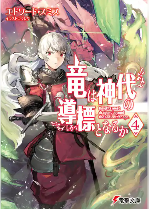 竜は神代の導標となるか