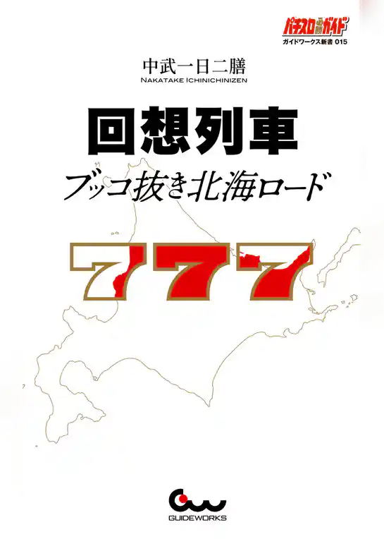 回想列車　パチスロで一日30万稼げた時代
