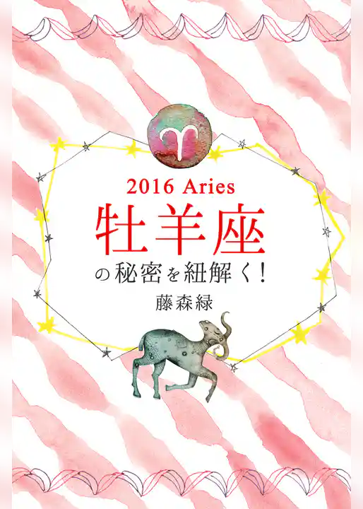 2016年の牡羊座の秘密を紐解く！