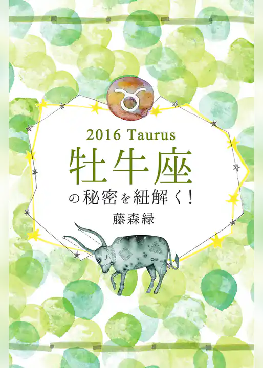 2016年の牡牛座の秘密を紐解く！