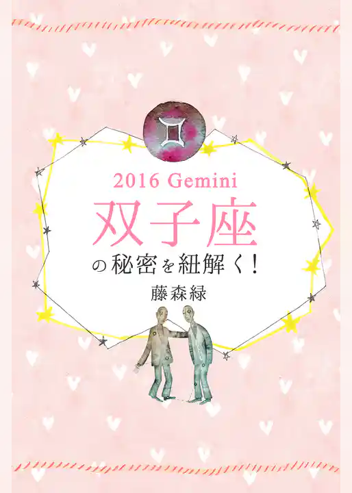2016年の双子座の秘密を紐解く！