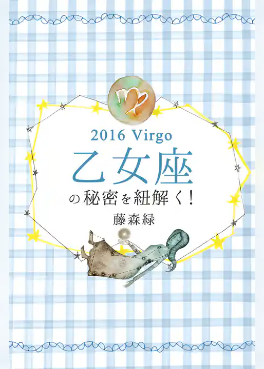 2016年の乙女座の秘密を紐解く！