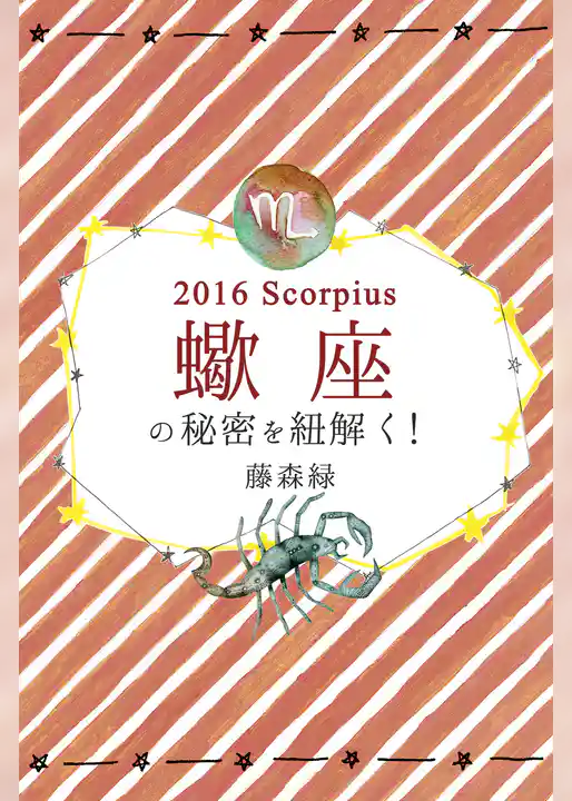 2016年の蠍座の秘密を紐解く!