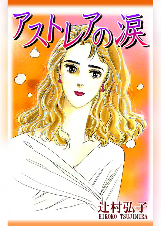 アストレアの涙