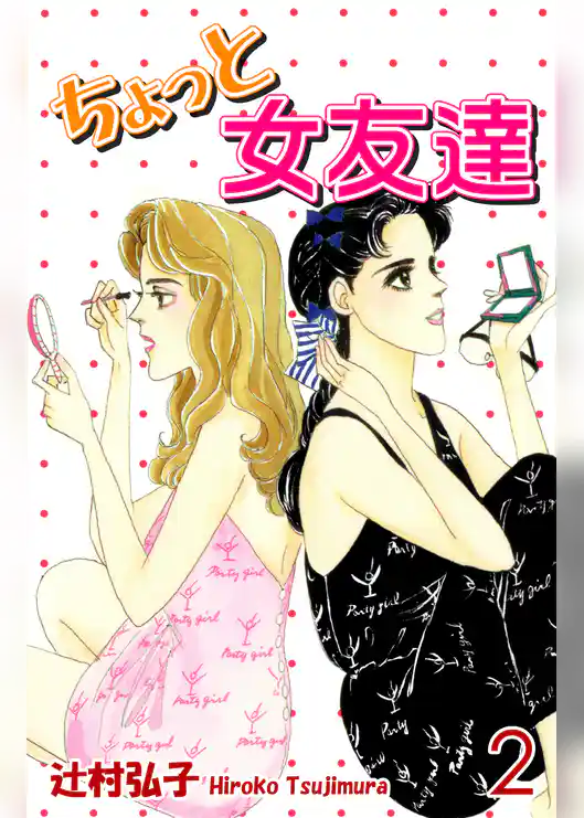 ちょっと女友達