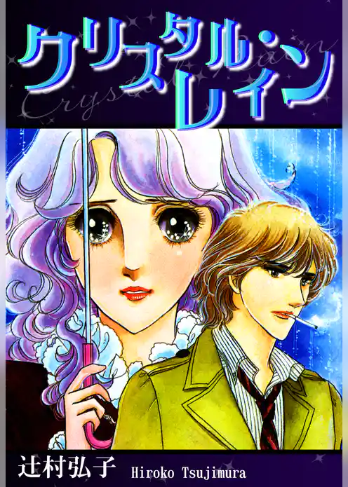 クリスタル・レイン