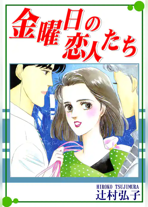 金曜日の恋人たち