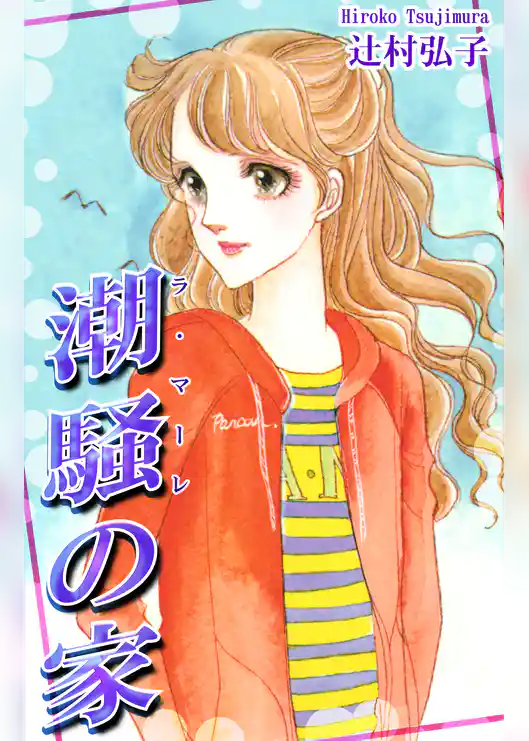 潮騒《ラ・マーレ》の家