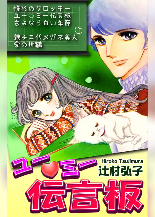 ユー・ミー伝言板