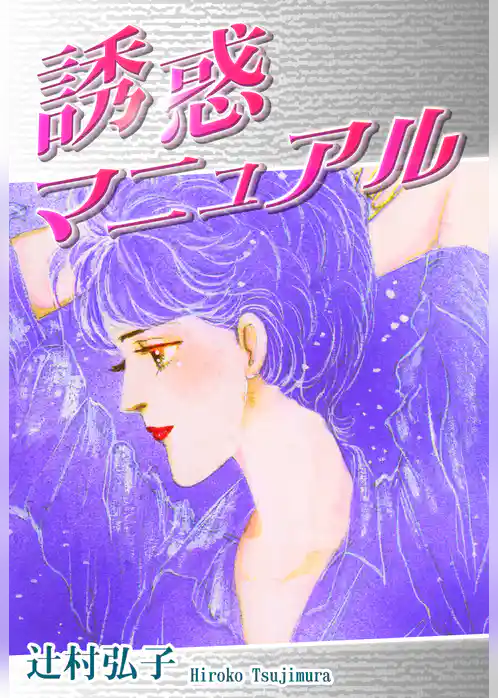 誘惑マニュアル