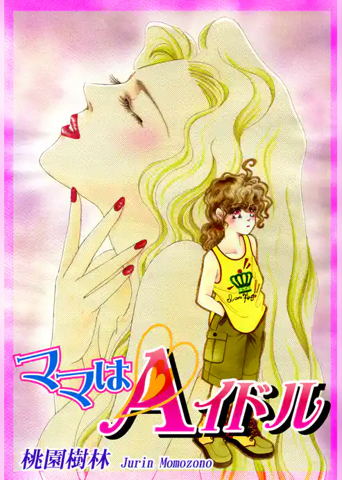 ママはＡイドル
