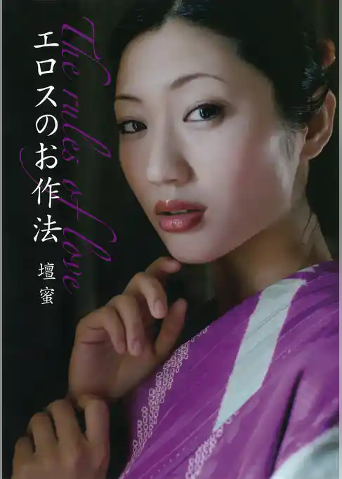 エロスのお作法