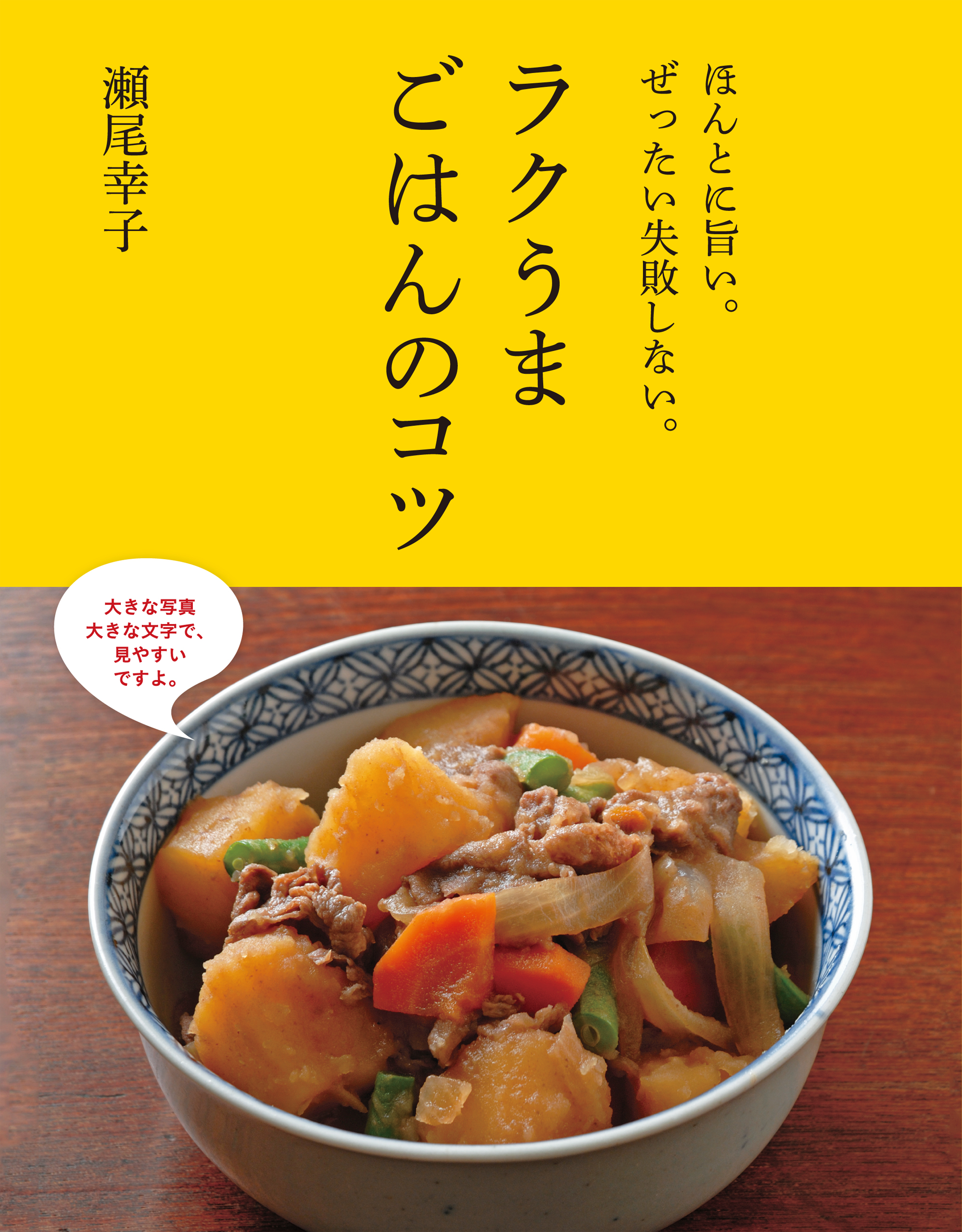 ほんとに旨い。ぜったい失敗しない。ラクうまごはんのコツ(書籍