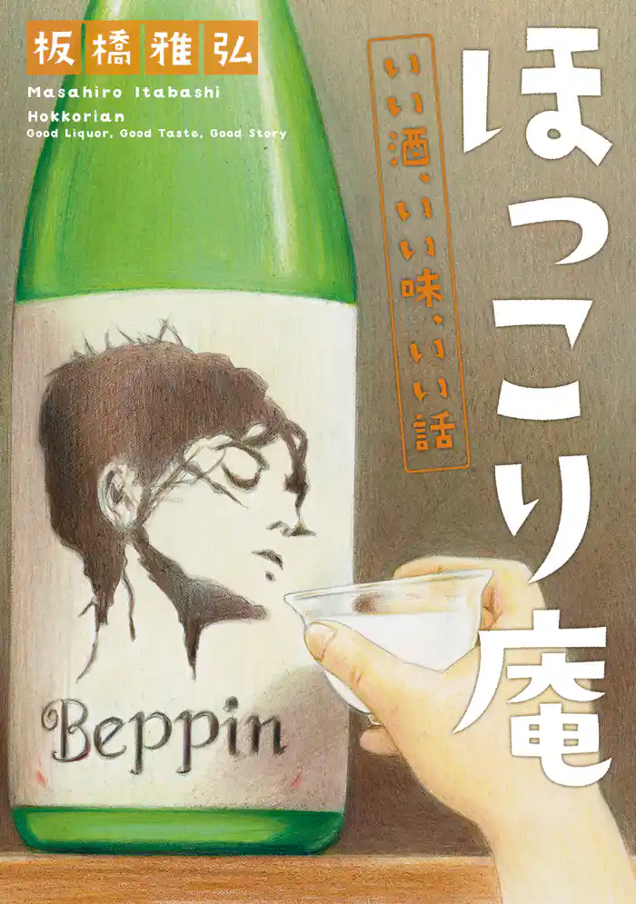 ほっこり庵　いい酒、いい味、いい話