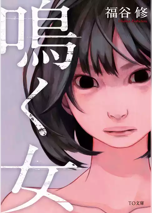 鳴く女