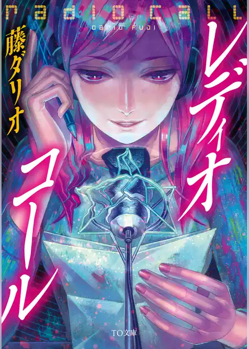 レディオ・コール