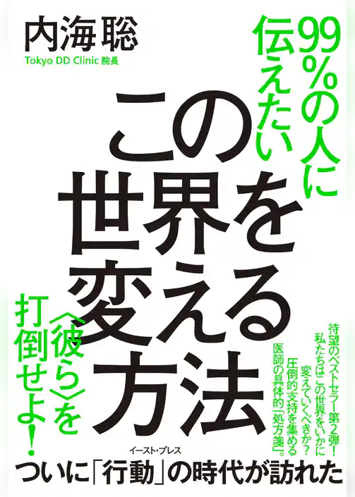 99％の人に伝えたいこの世界を変える方法　<彼ら>を打倒せよ！