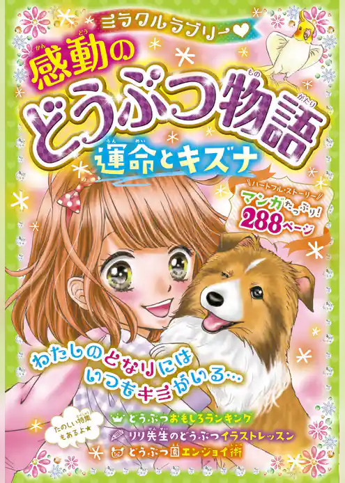 ミラクルラブリー　感動のどうぶつ物語 運命とキズナ