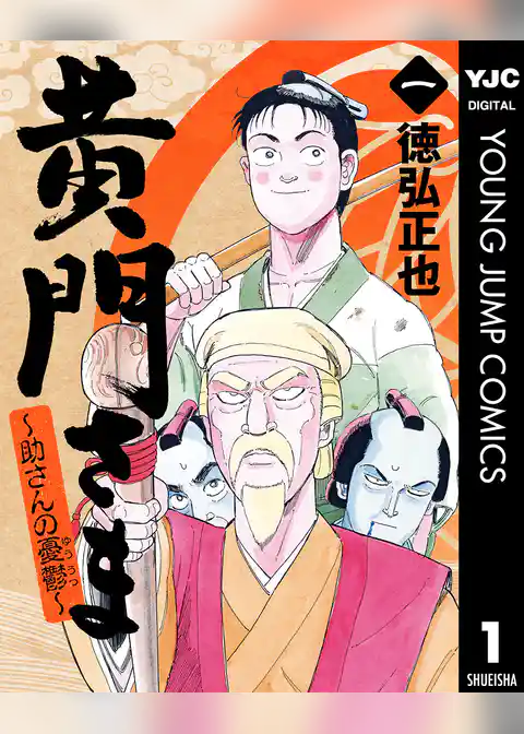 黄門さま～助さんの憂鬱～