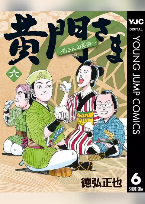 黄門さま～助さんの憂鬱～