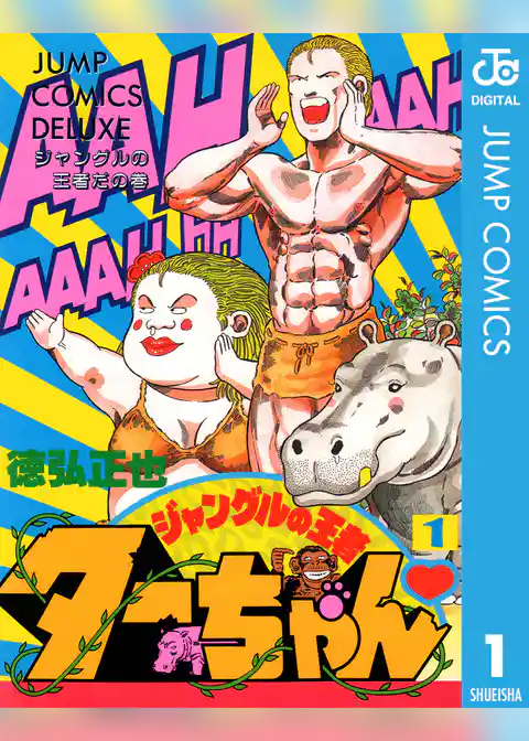 ジャングルの王者ターちゃん