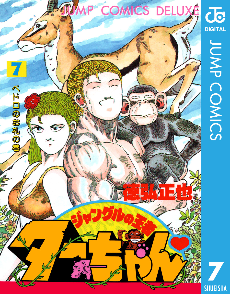 ジャングルの王者ターちゃん 7(マンガ) - 電子書籍 | U-NEXT 初回600円