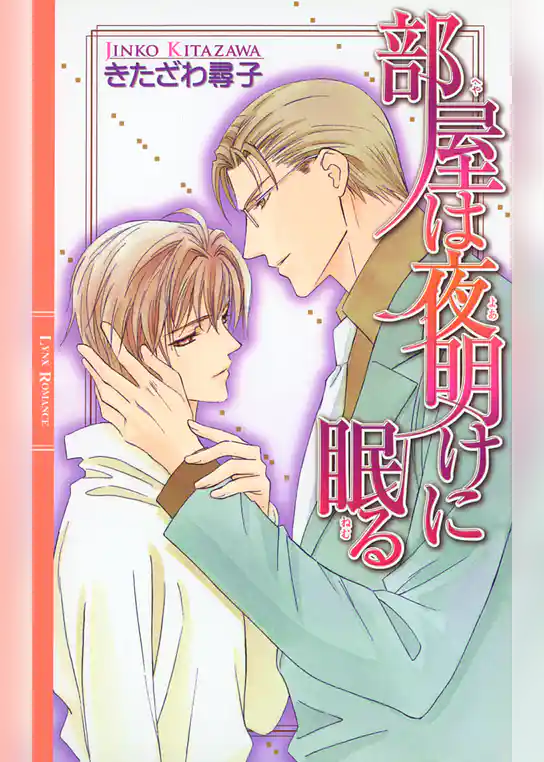 部屋は夜明けに眠る