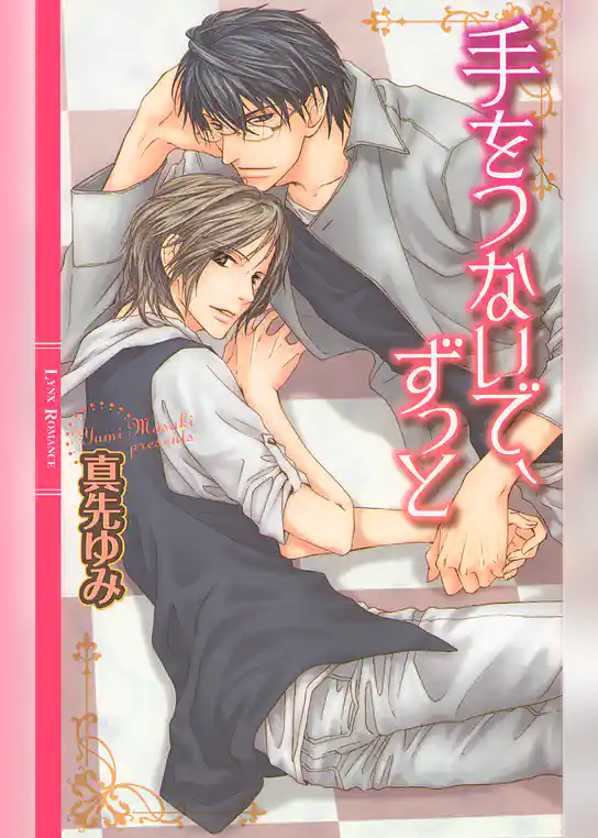 手をつないで、ずっと