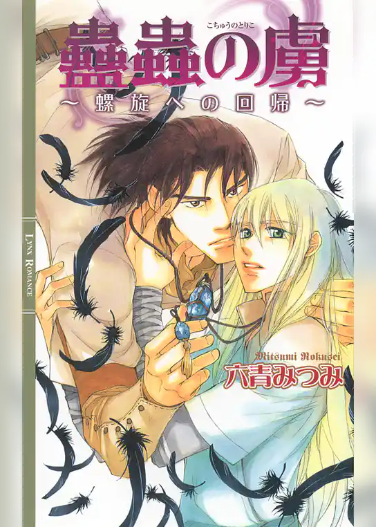 蠱蟲の虜 ～螺旋への回帰～