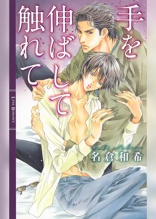 手を伸ばして触れて