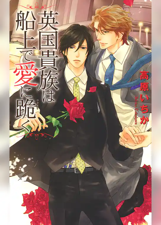 英国貴族は船上で愛に跪く