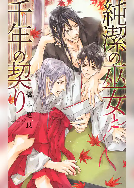 純潔の巫女と千年の契り