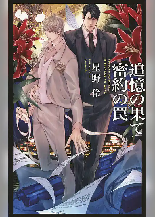 追憶の果て 密約の罠