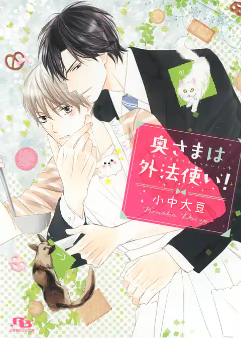 奥さまは外法使い！