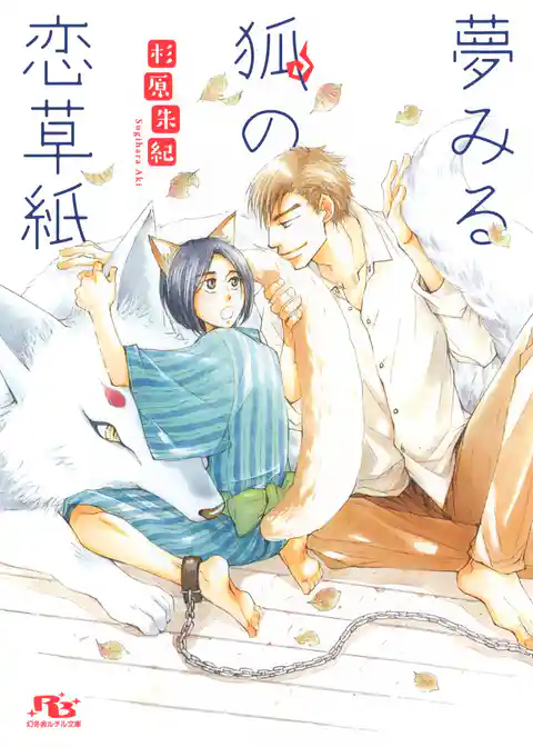 夢みる狐の恋草紙